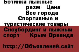 Ботинки лыжные Fisher XJ Sprint, 37 разм › Цена ­ 2 351 - Все города Спортивные и туристические товары » Сноубординг и лыжный спорт   . Крым,Ореанда